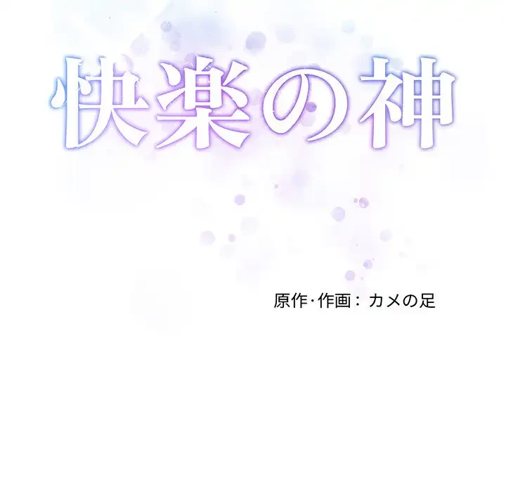 快楽の神 第38話 - 47