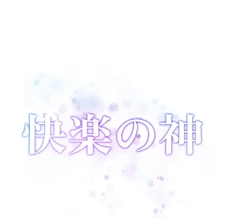 快楽の神 第41話 - 82