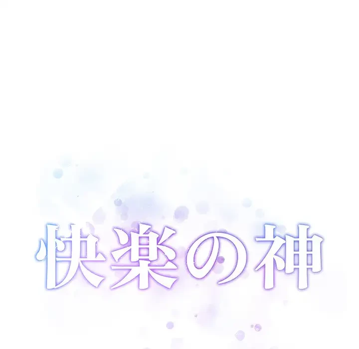 快楽の神 第42話 - 57