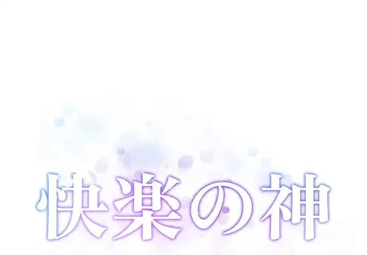 快楽の神 第43話 - 1