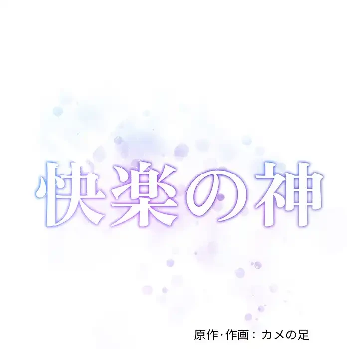 快楽の神 第44話 - 63