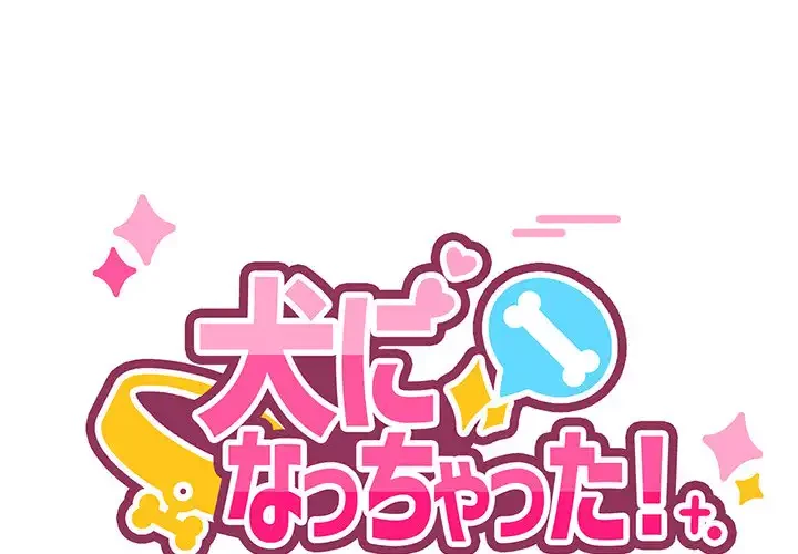 犬になっちゃった ! 第1話 - 1