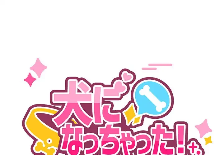 犬になっちゃった ! 第2話 - 1