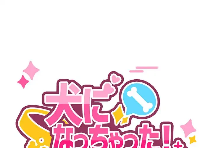 犬になっちゃった ! 第3話 - 1