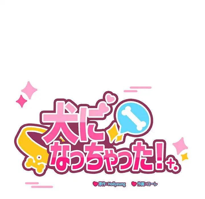 犬になっちゃった ! 第5話 - 65