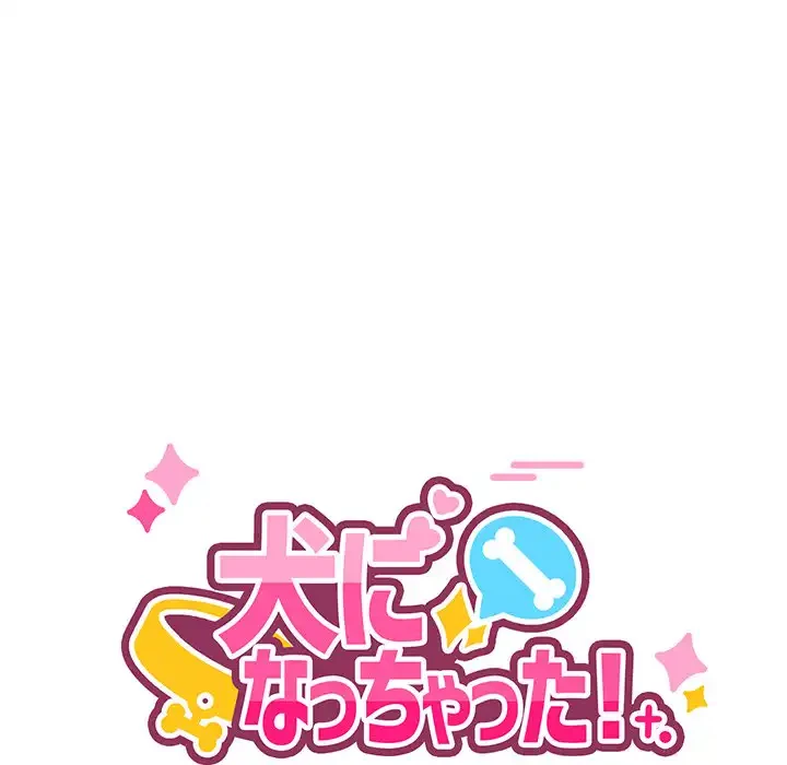 犬になっちゃった ! 第6話 - 58
