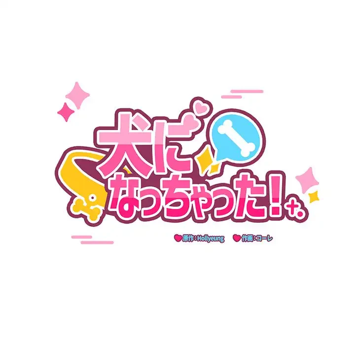犬になっちゃった ! 第7話 - 12