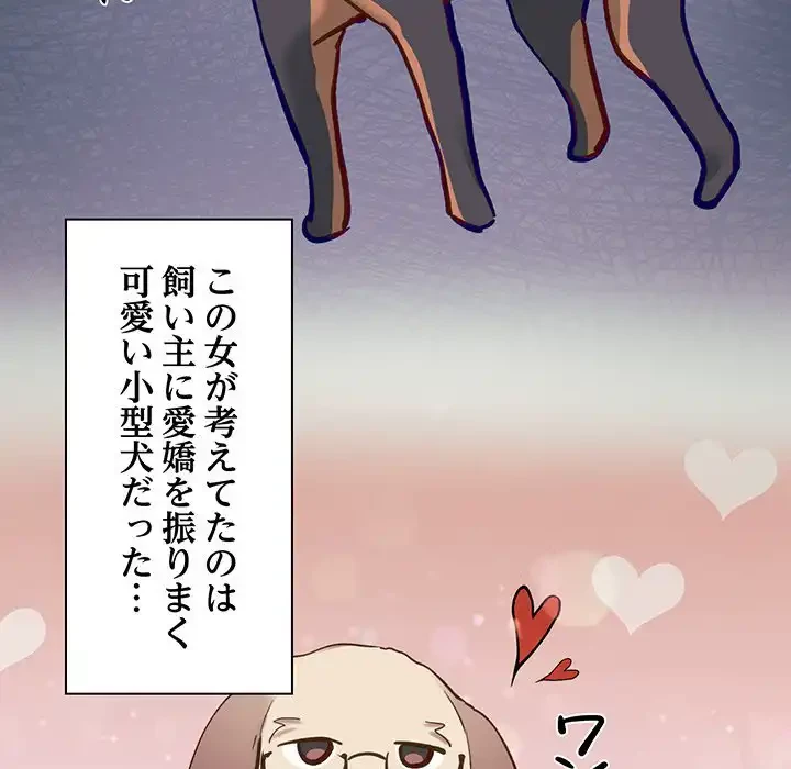 犬になっちゃった ! 第7話 - 132