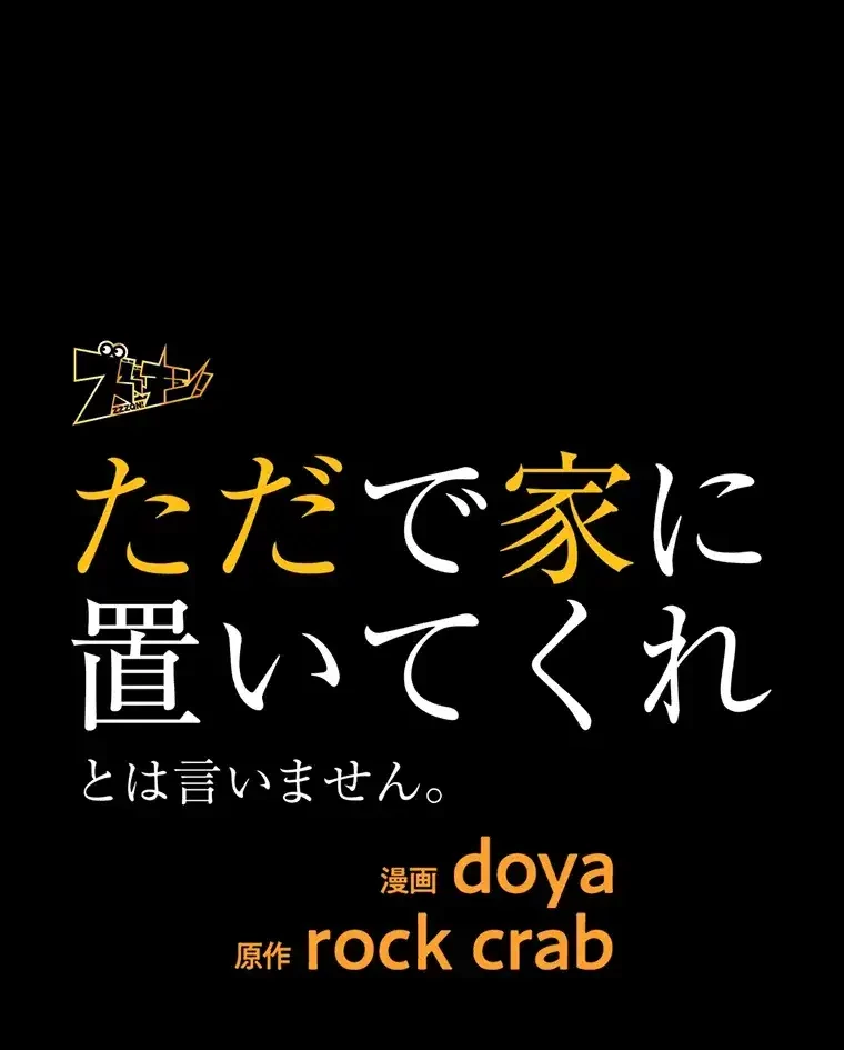 ただで家に置いてくれとは言いません 第37話 - 1