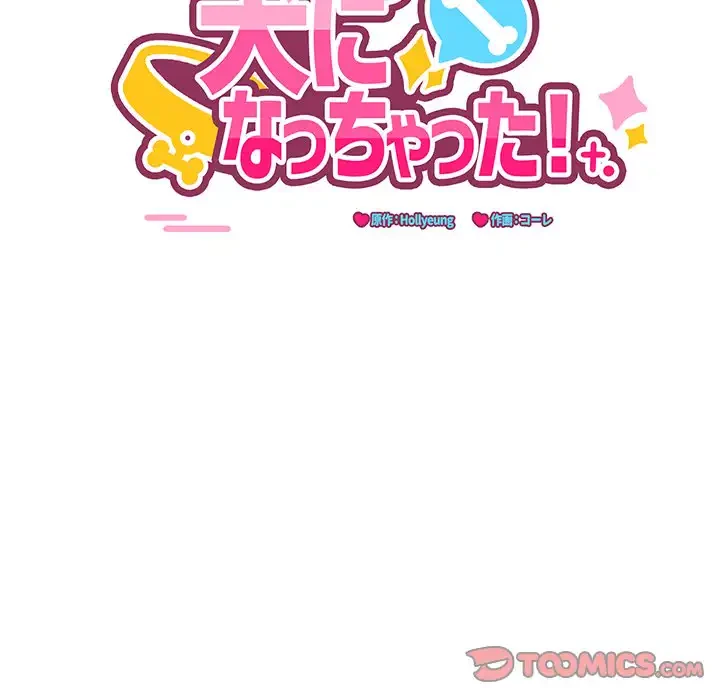 犬になっちゃった ! 第10話 - 30