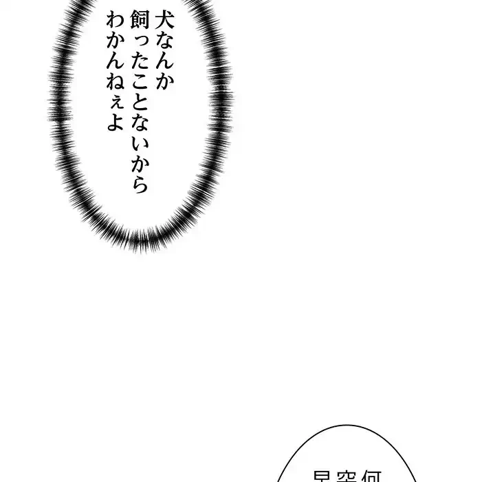 犬になっちゃった ! 第10話 - 142