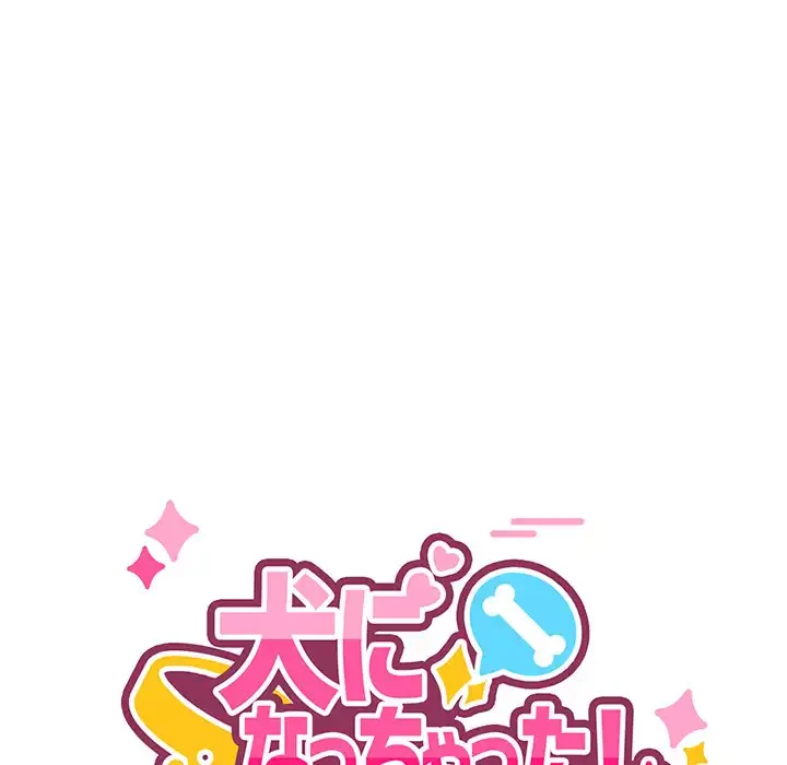 犬になっちゃった ! 第11話 - 31