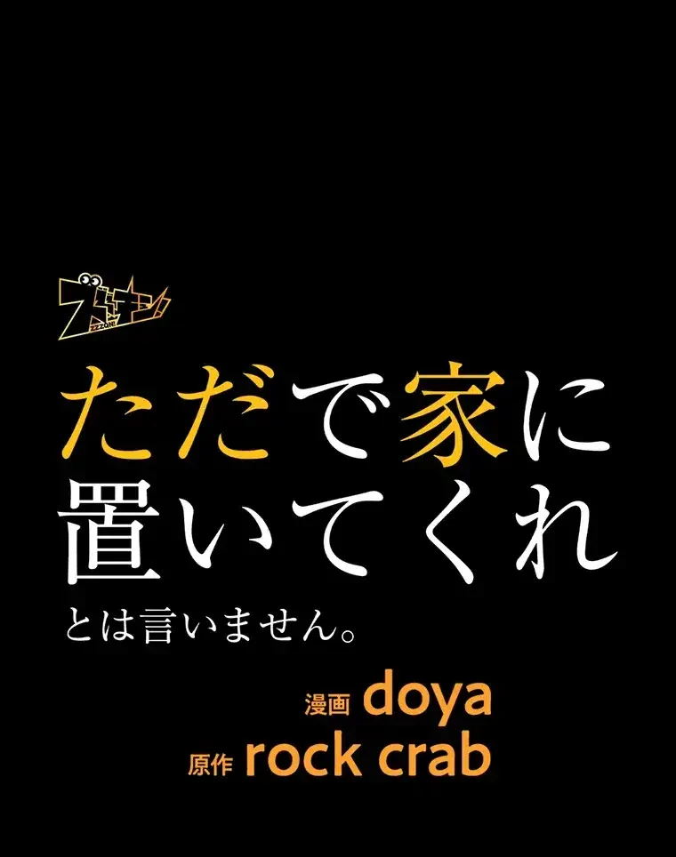 ただで家に置いてくれとは言いません 第38話 - 1