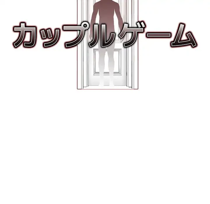 カップルゲーム 第3話 - 17