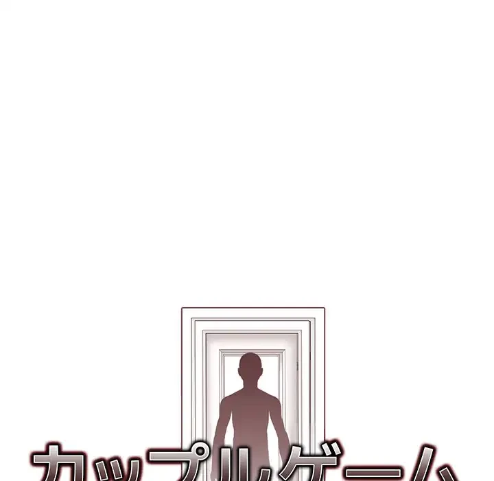 カップルゲーム 第5話 - 10