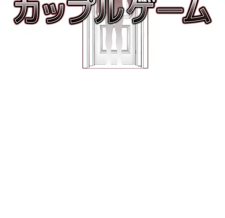 カップルゲーム 第7話 - 12