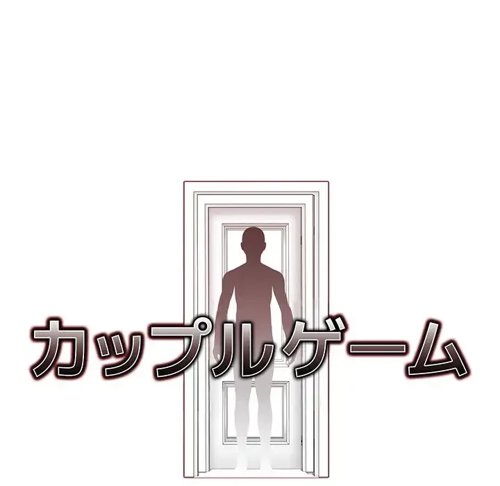 カップルゲーム 第8話 - 8