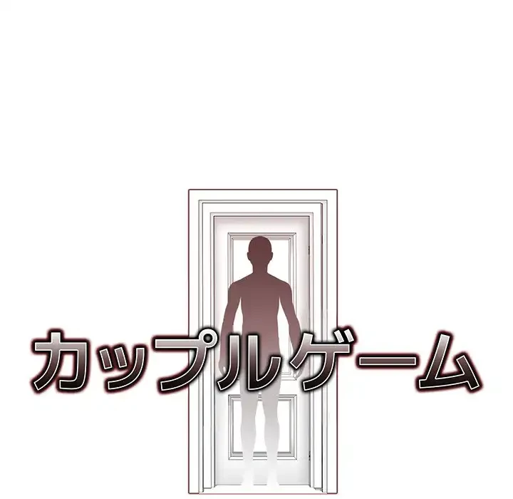 カップルゲーム 第9話 - 10