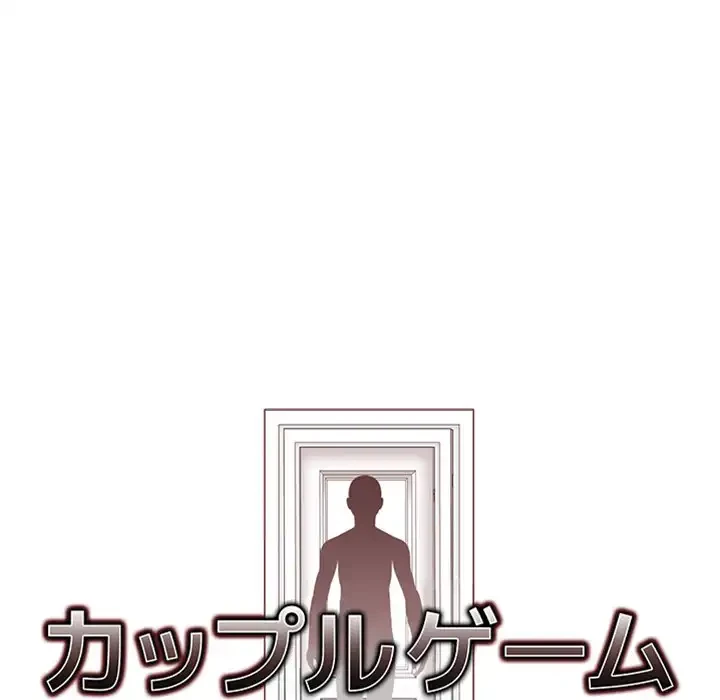 カップルゲーム 第11話 - 9
