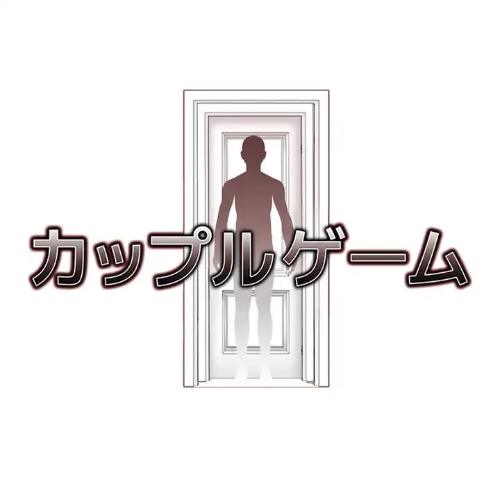 カップルゲーム 第12話 - 41