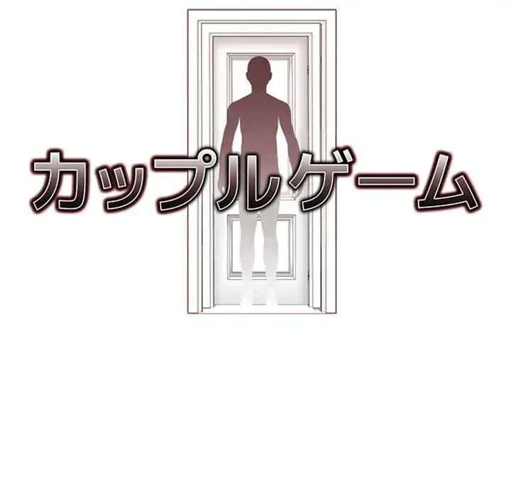 カップルゲーム 第13話 - 62