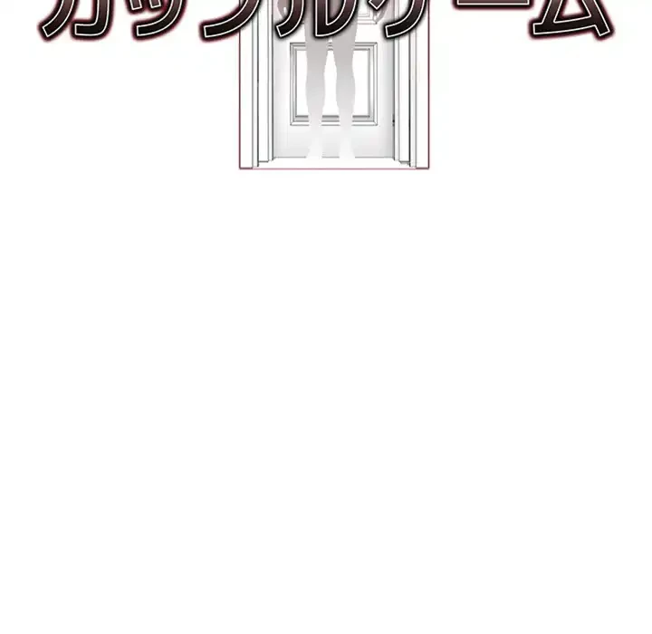 カップルゲーム 第15話 - 10