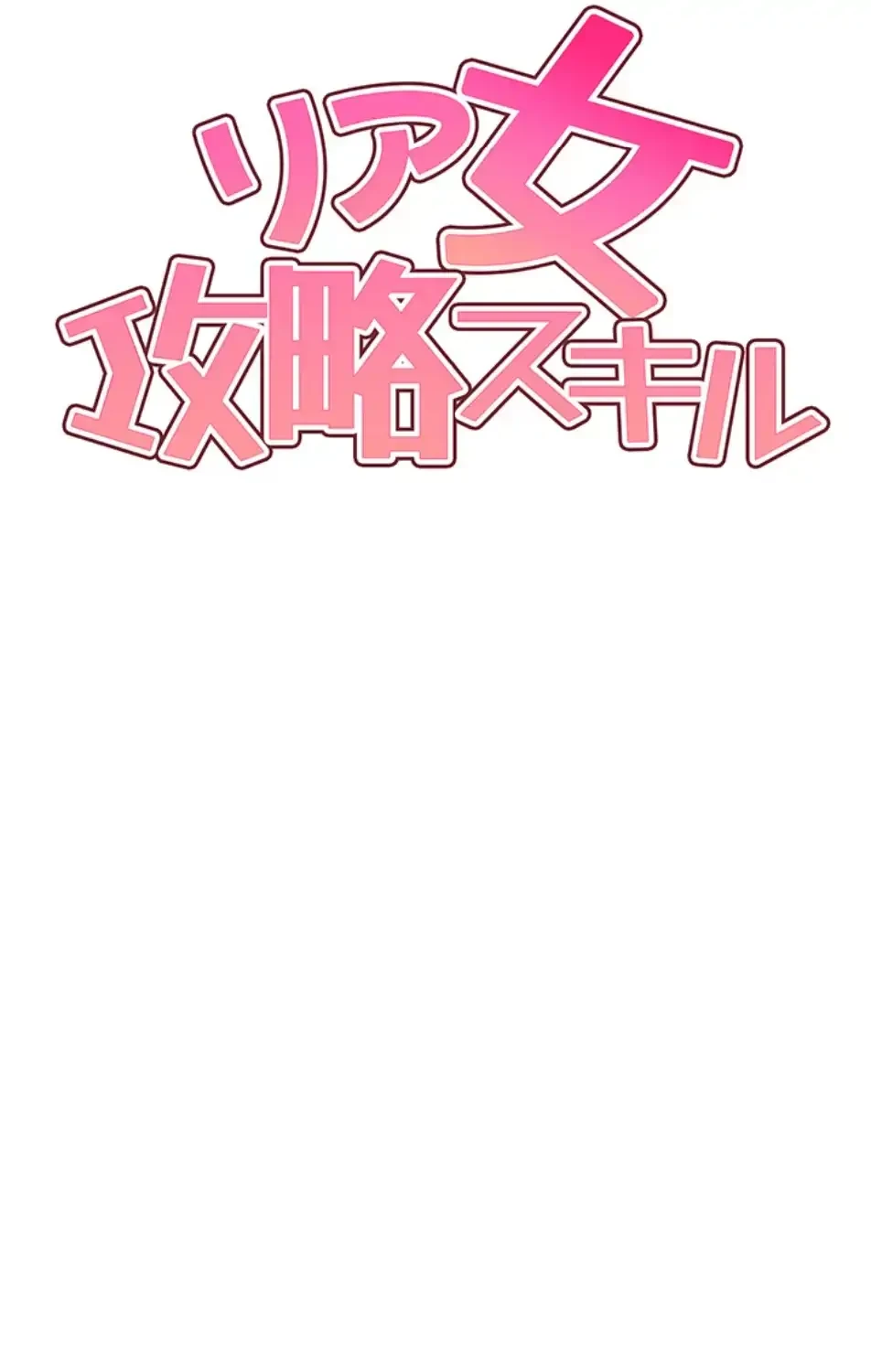 リア女攻略スキル 第1話 - 57