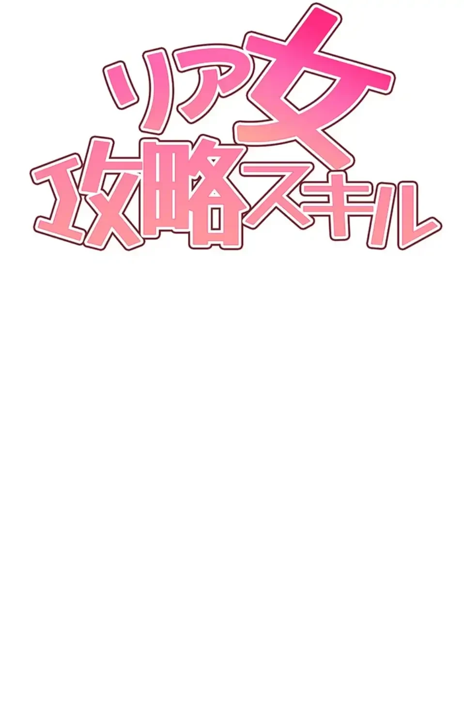 リア女攻略スキル 第2話 - 41