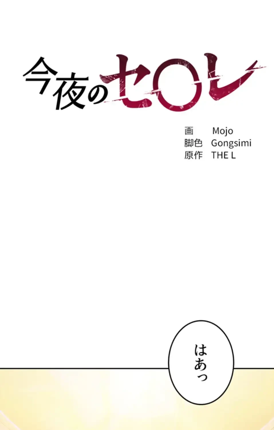 今夜のセ◯レ 第2話 - 9