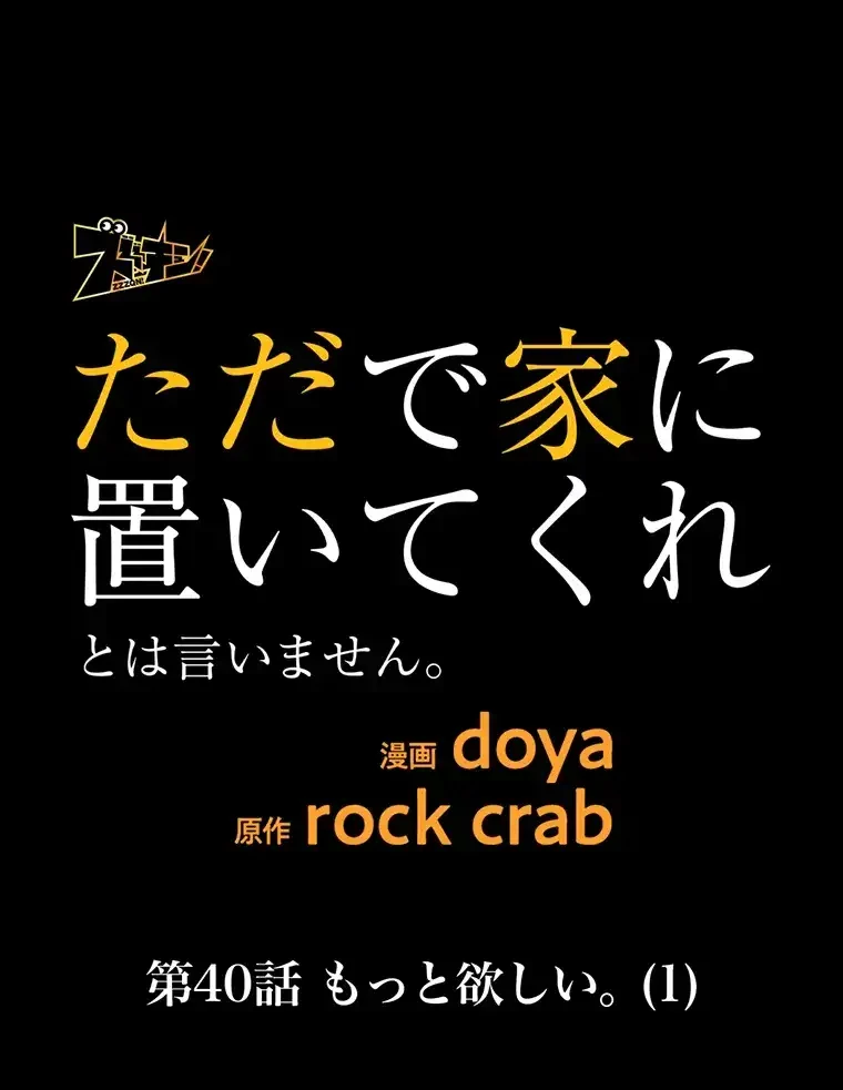ただで家に置いてくれとは言いません 第40話 - 17