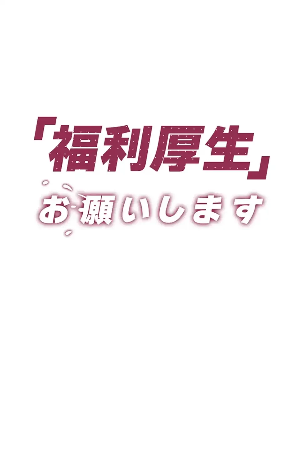 「福利厚生」お願いします 第1話 - 43
