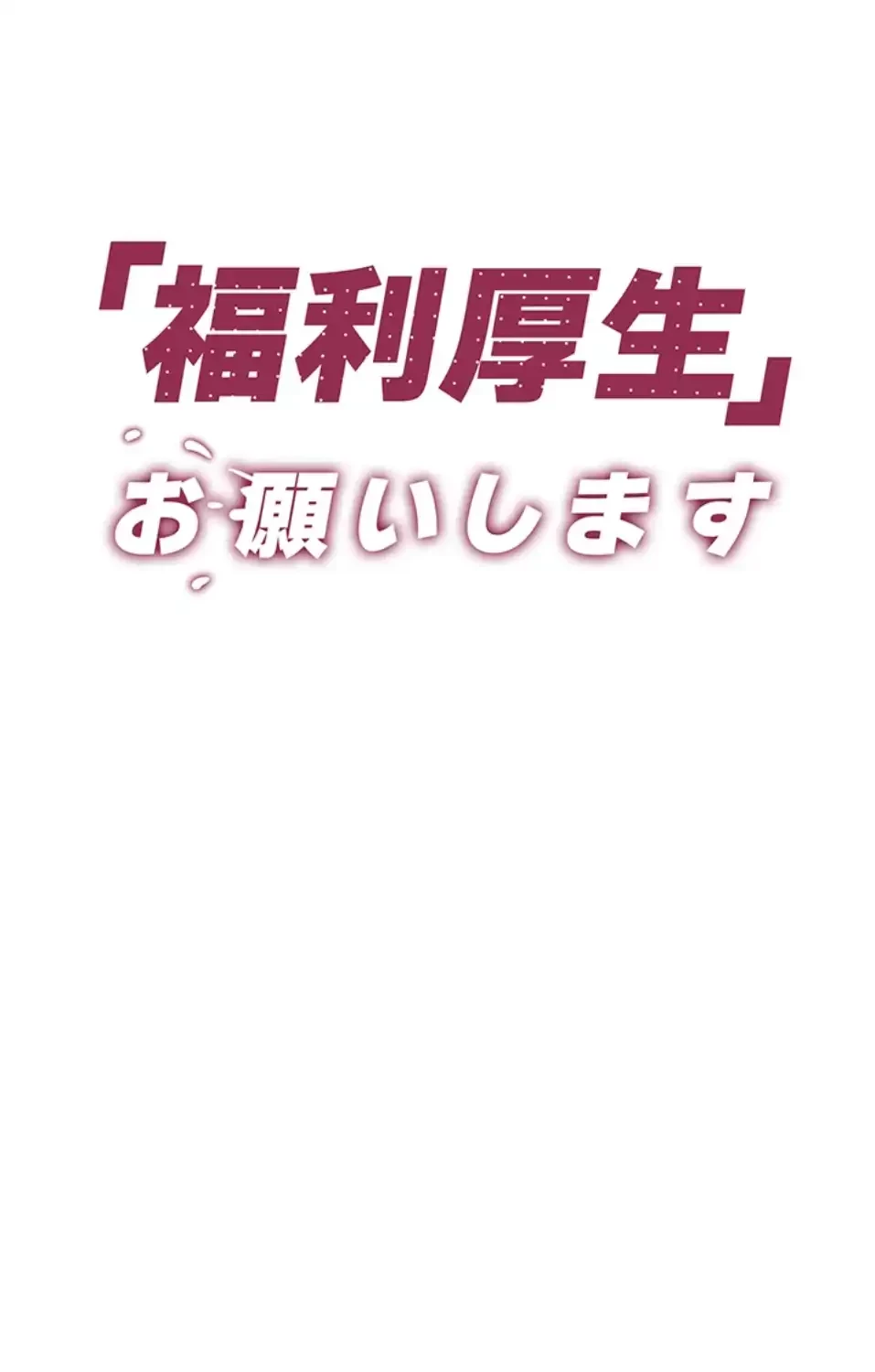 「福利厚生」お願いします 第2話 - 8
