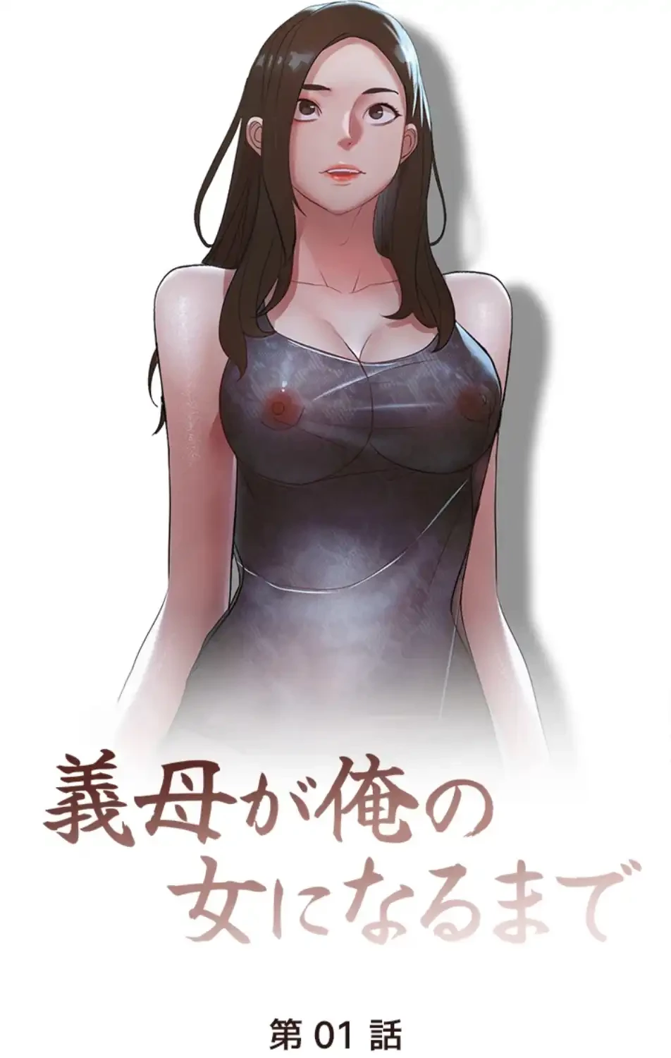義母が俺の女になるまで 第1話 - 18