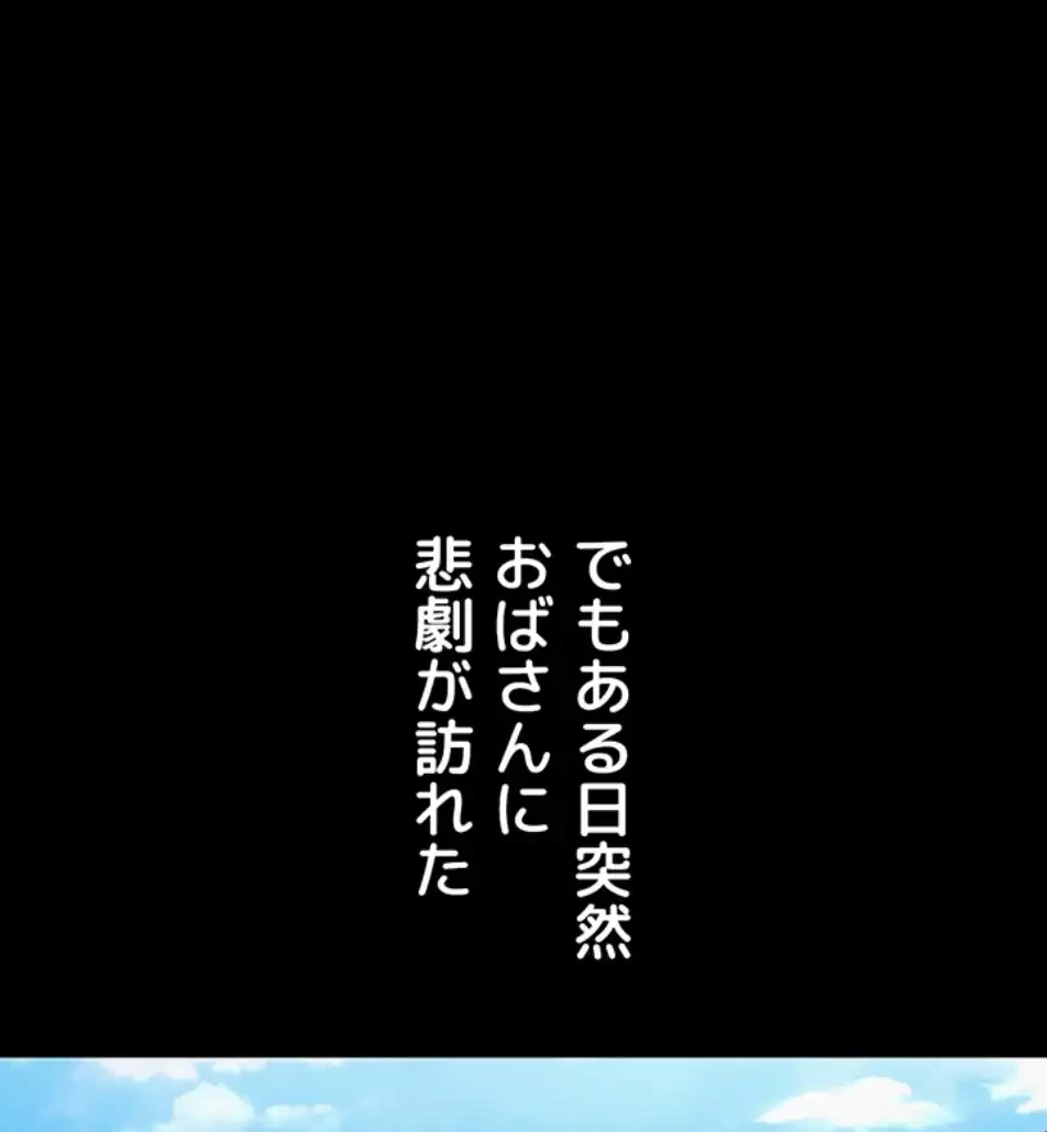 義母が俺の女になるまで 第1話 - 76