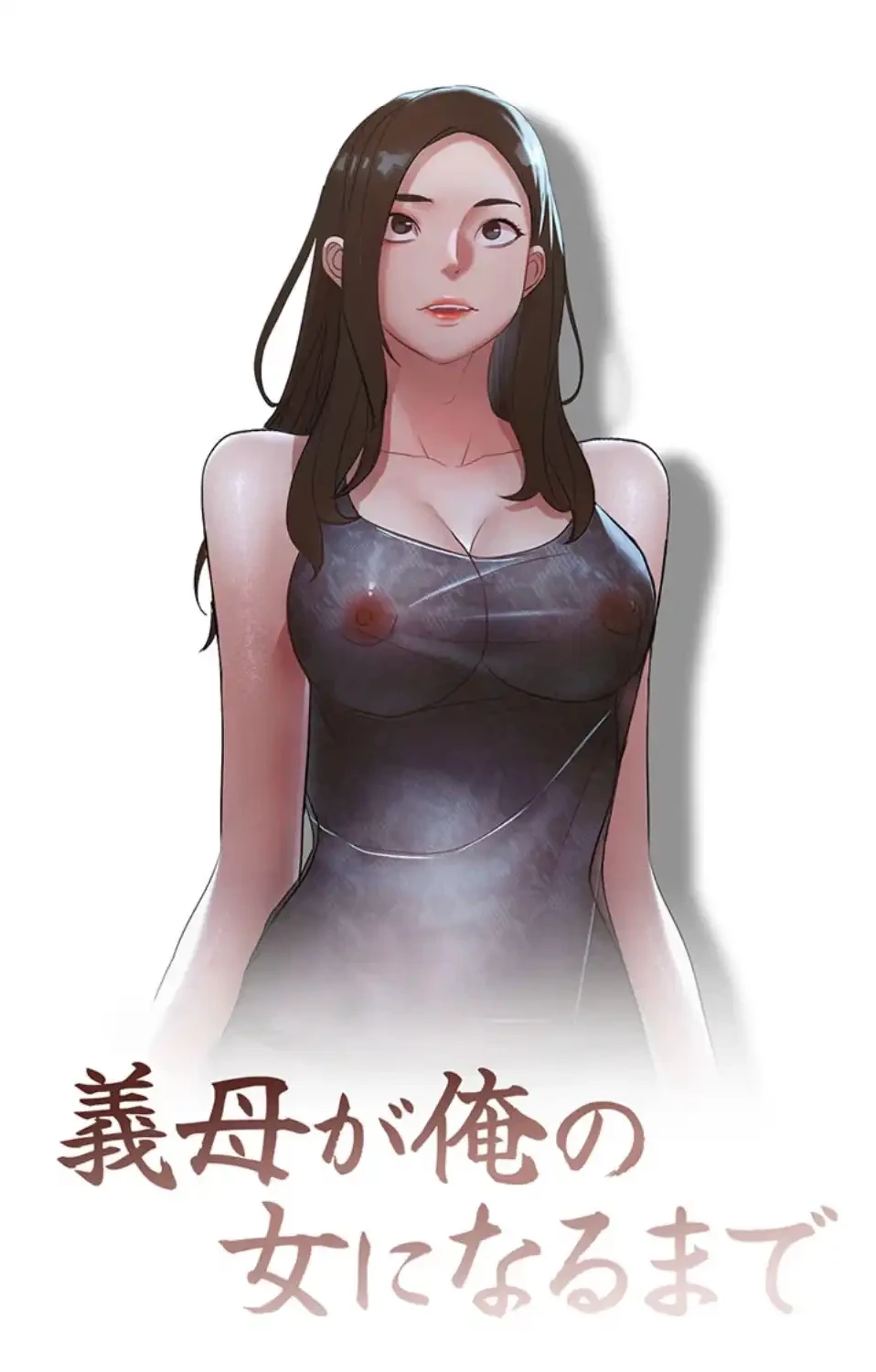 義母が俺の女になるまで 第2話 - 8