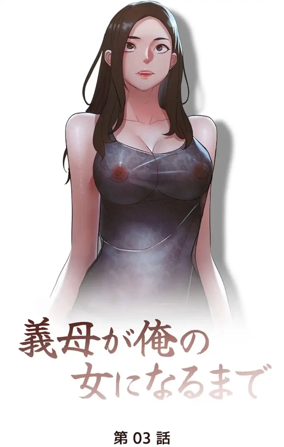 義母が俺の女になるまで 第3話 - 8