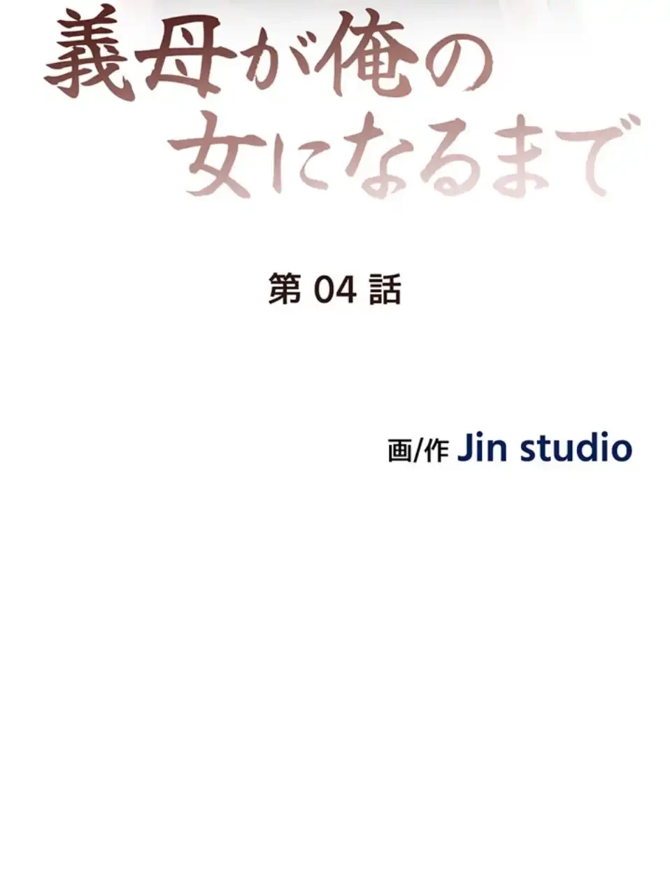 義母が俺の女になるまで 第4話 - 10