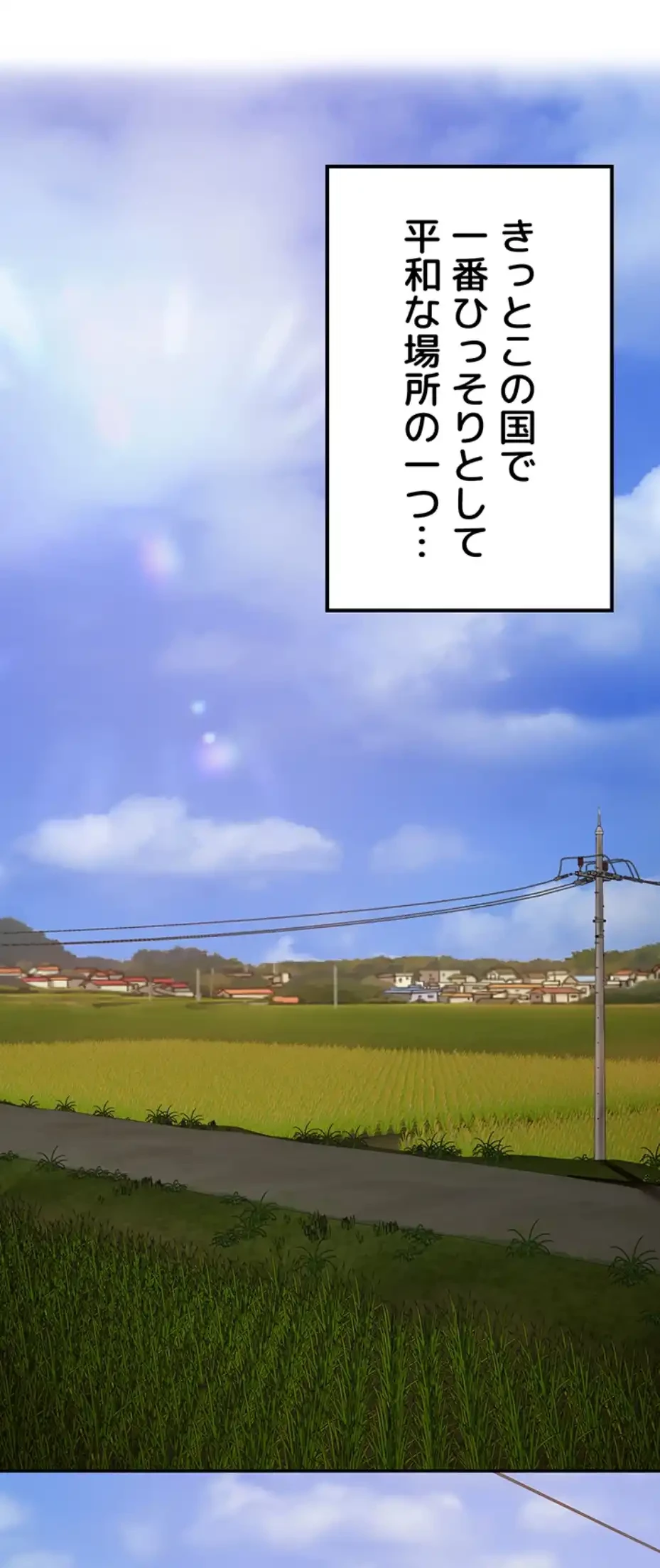 田舎娘。～町内放送には絶対従順！～ 第1話 - 1