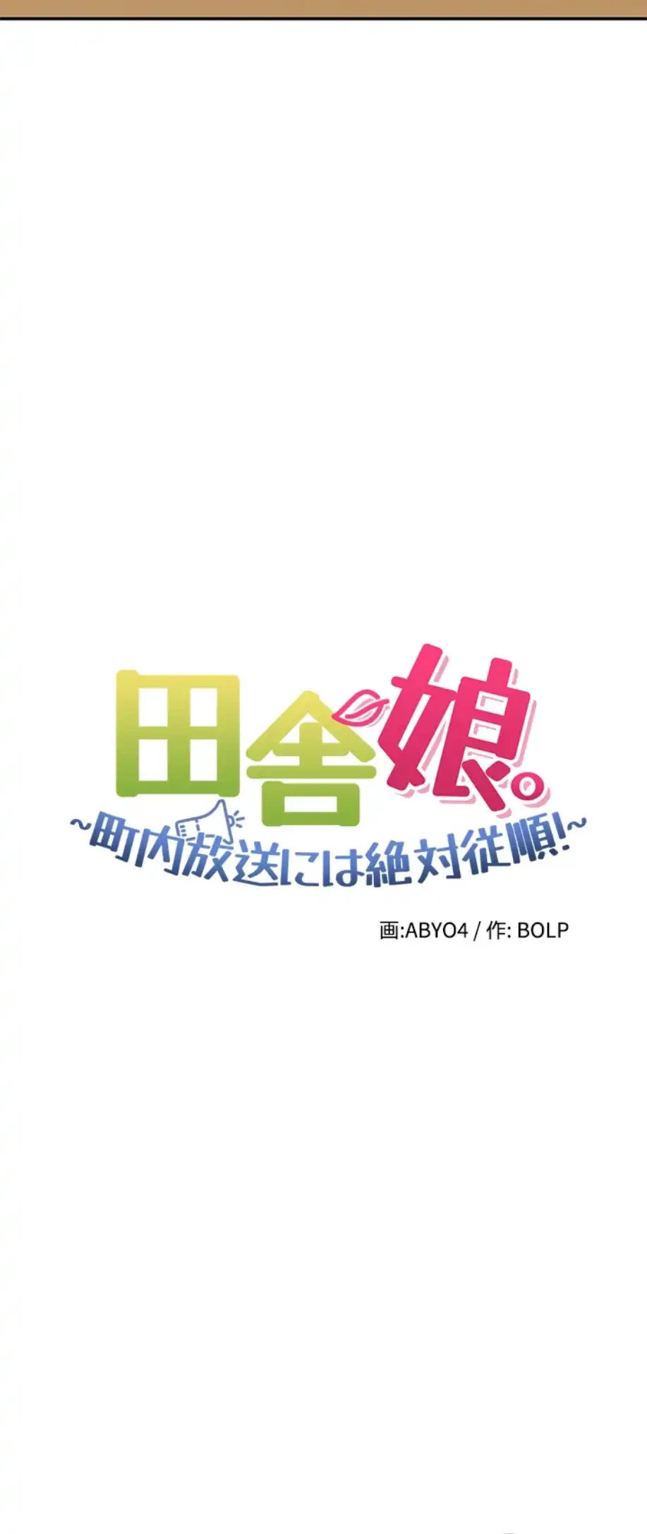 田舎娘。～町内放送には絶対従順！～ 第2話 - 6