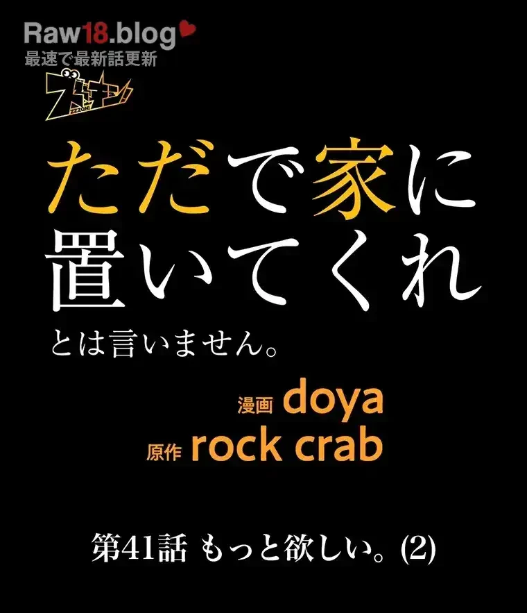 ただで家に置いてくれとは言いません 第41話 - 52