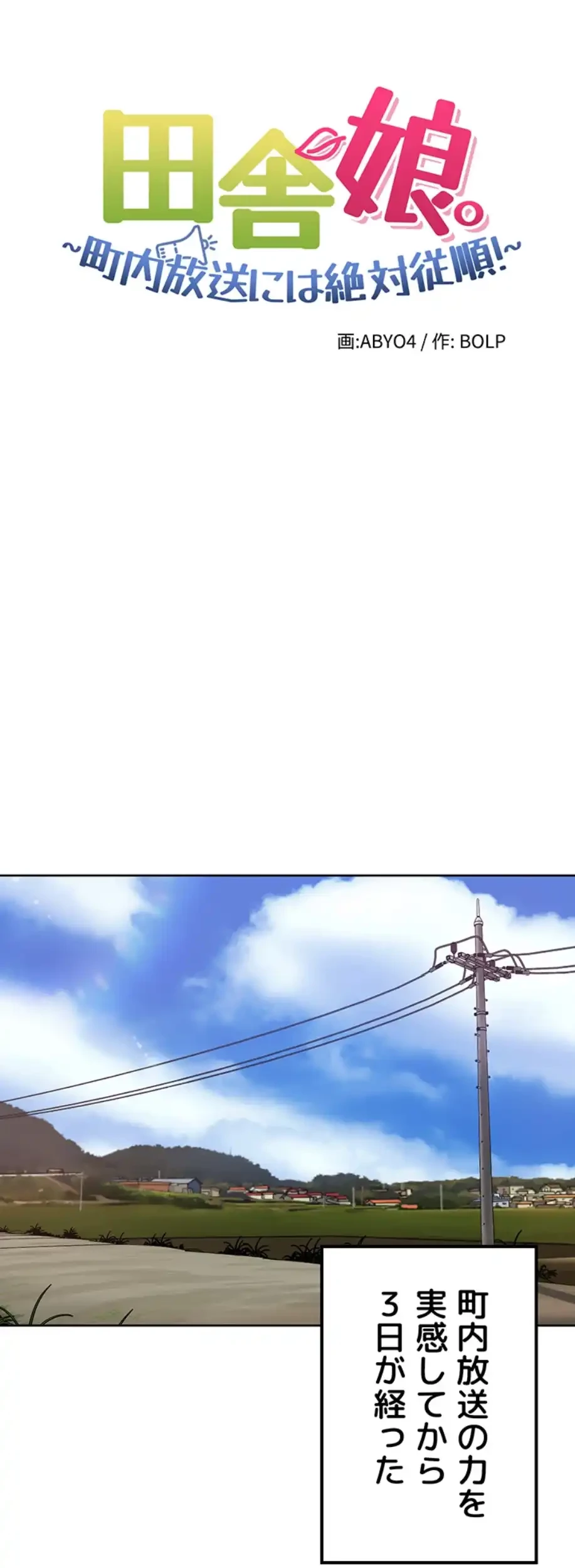 田舎娘。～町内放送には絶対従順！～ 第4話 - 4