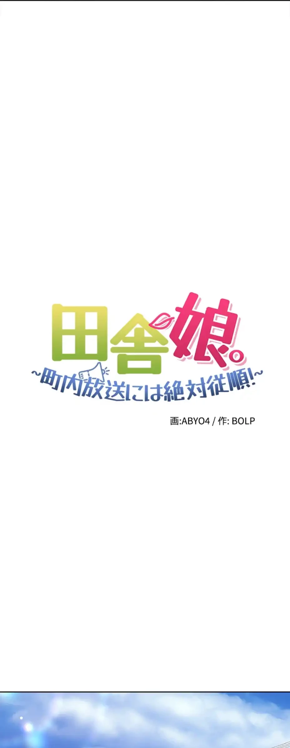 田舎娘。～町内放送には絶対従順！～ 第5話 - 12