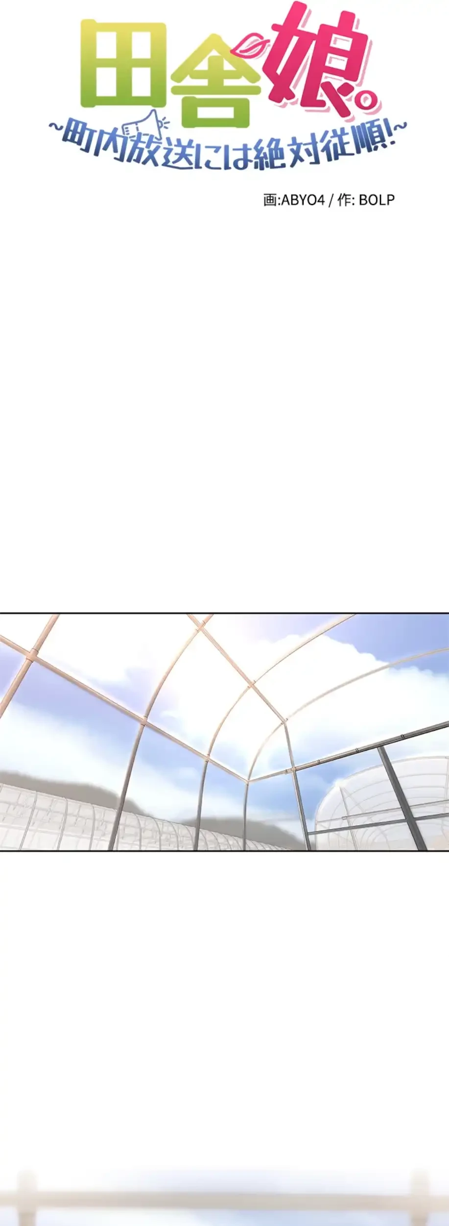 田舎娘。～町内放送には絶対従順！～ 第6話 - 8