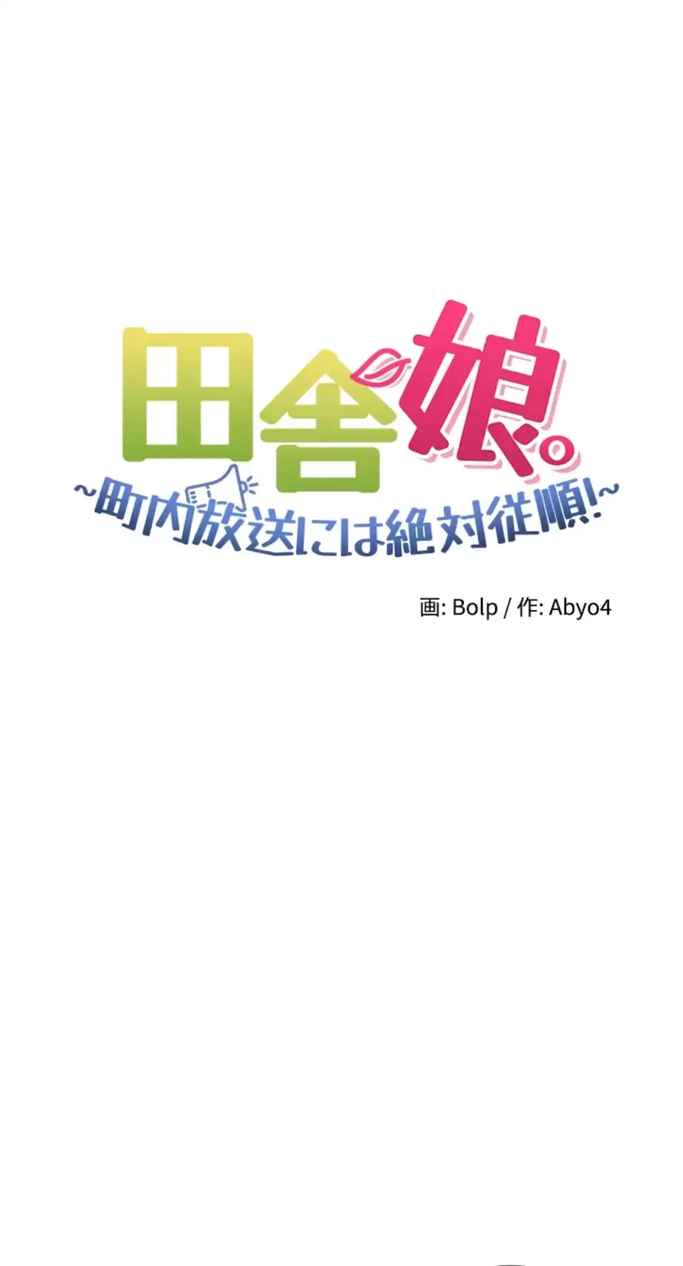 田舎娘。～町内放送には絶対従順！～ 第11話 - 83