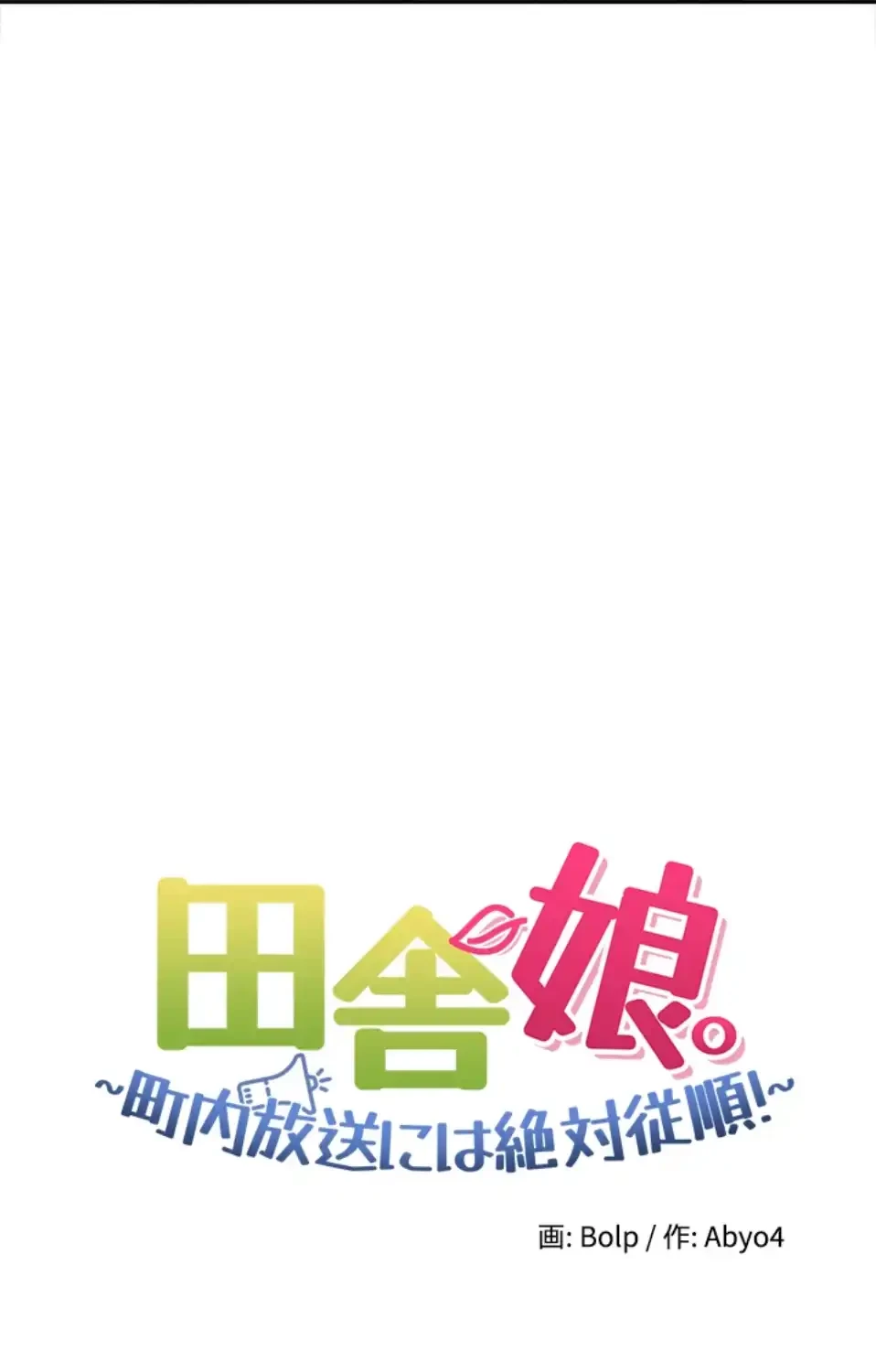 田舎娘。～町内放送には絶対従順！～ 第12話 - 25