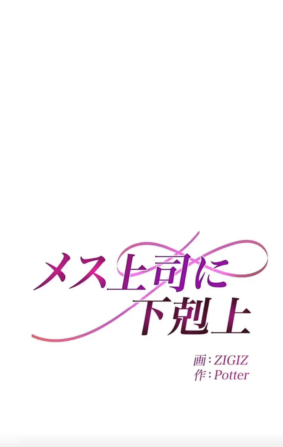 メス上司に下剋上 第16話 - 29