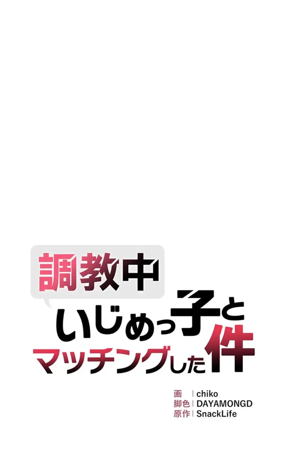 調教中∼いじめっ子とマッチングした件∼ 第49話 - 5