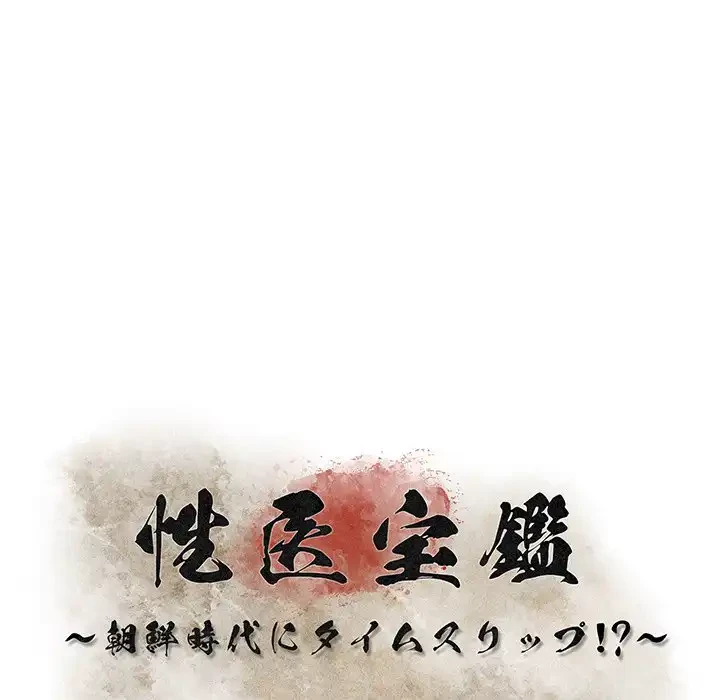 性医宝鑑～朝鮮時代にタイムスリップ!?～ 第24話 - 46