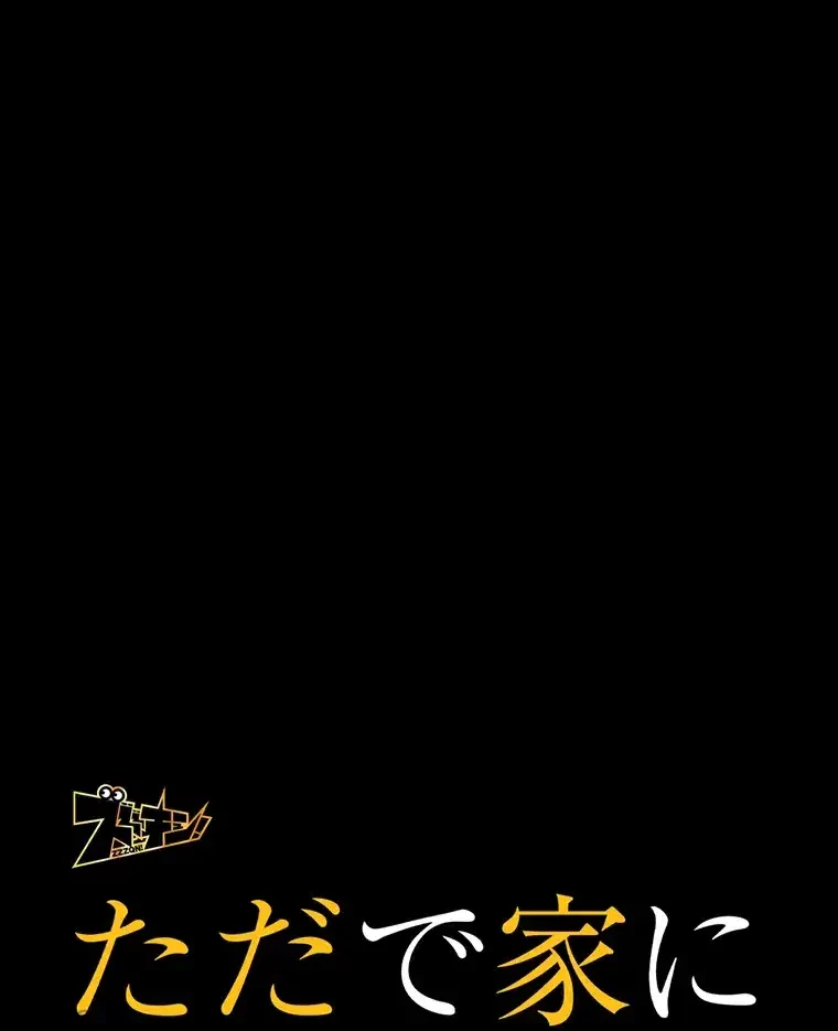 ただで家に置いてくれとは言いません 第43話 - 41
