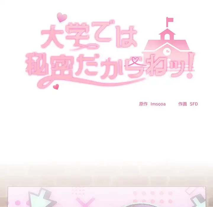 大学では秘密だからねッ！ 第12話 - 8